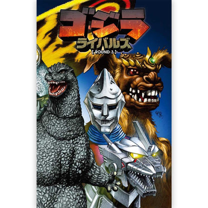 GODZILLA - ゴジラ ライバルズ ROUND3 / 通常版