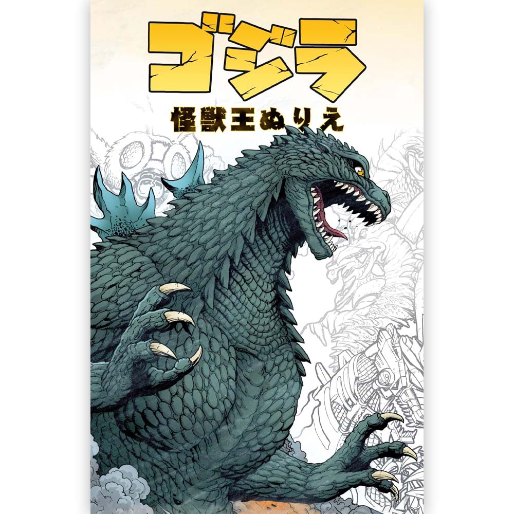 GODZILLA - ゴジラ 怪獣王ぬりえ