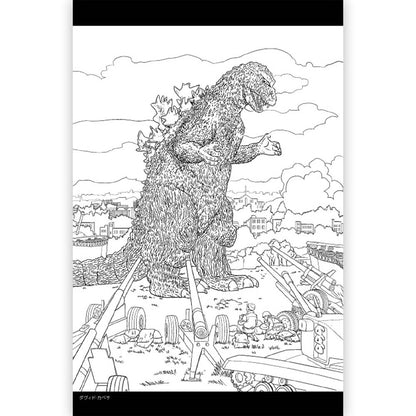 GODZILLA ゴジラ - ゴジラ 怪獣王ぬりえ / 雑誌・書籍
