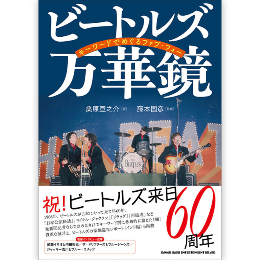 THE BEATLES - (来日 60周年 ) - ビートルズ万華鏡 キーワードでめぐるファブ・フォー