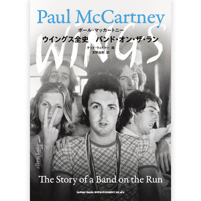 PAUL MCCARTNEY - (新譜 発売記念 ) - ウイングス全史 バンド・オン・ザ・ラン