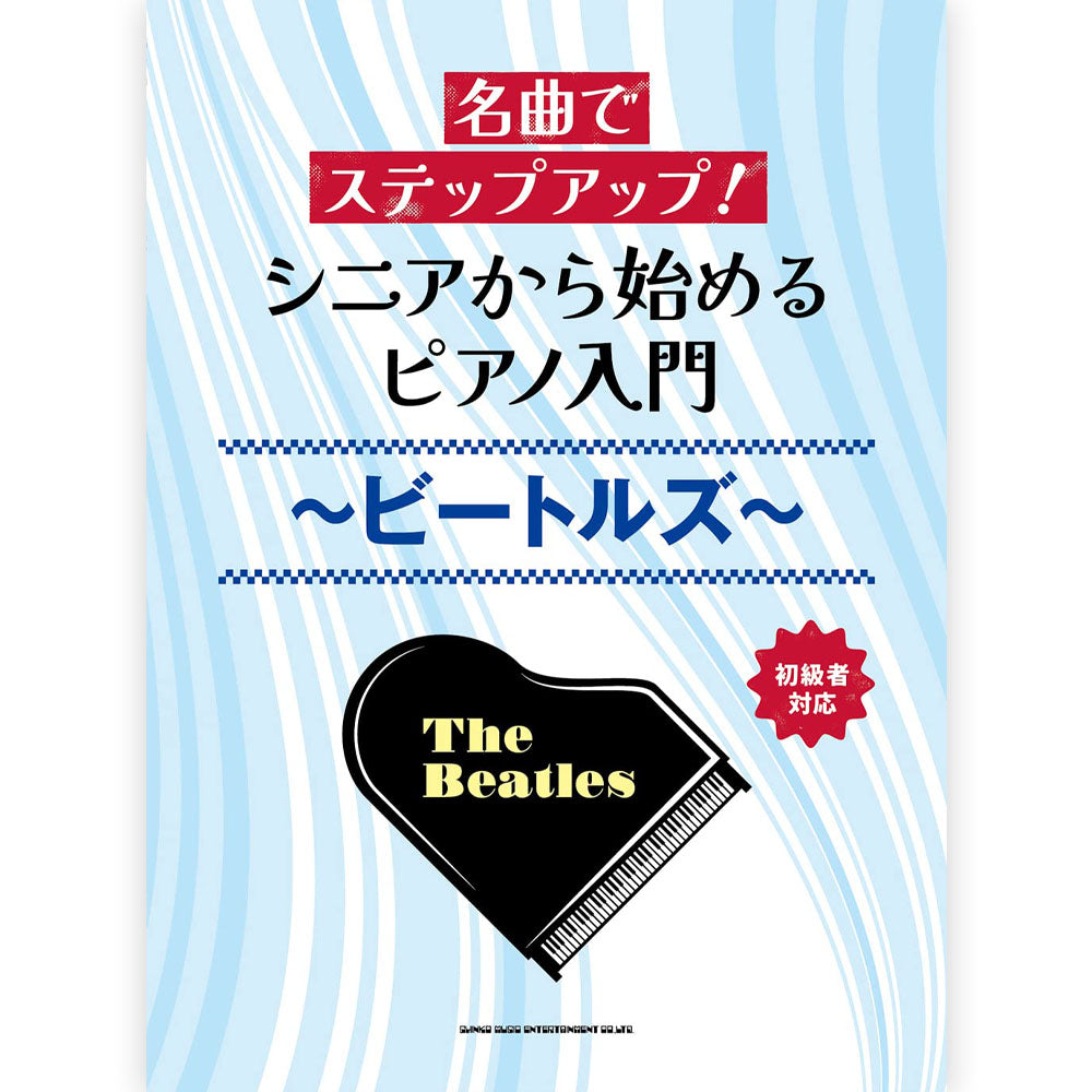 THE BEATLES - (来日 60周年 ) - 名曲でステップアップ！ シニアから始めるピアノ入門 / ビートルズ