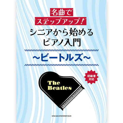 THE BEATLES - (来日 60周年 ) - 名曲でステップアップ！ シニアから始めるピアノ入門 / ビートルズ