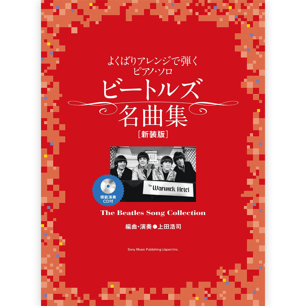 THE BEATLES - (来日 60周年 ) - よくばりアレンジで弾くピアノ・ソロ ビートルズ名曲集［新装版］ / 模範演奏CD付