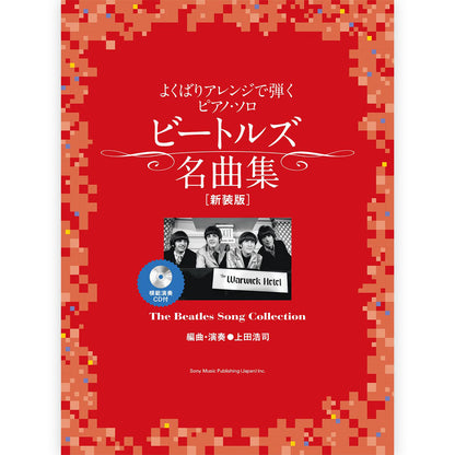 THE BEATLES - (来日 60周年 ) - よくばりアレンジで弾くピアノ・ソロ ビートルズ名曲集［新装版］ / 模範演奏CD付