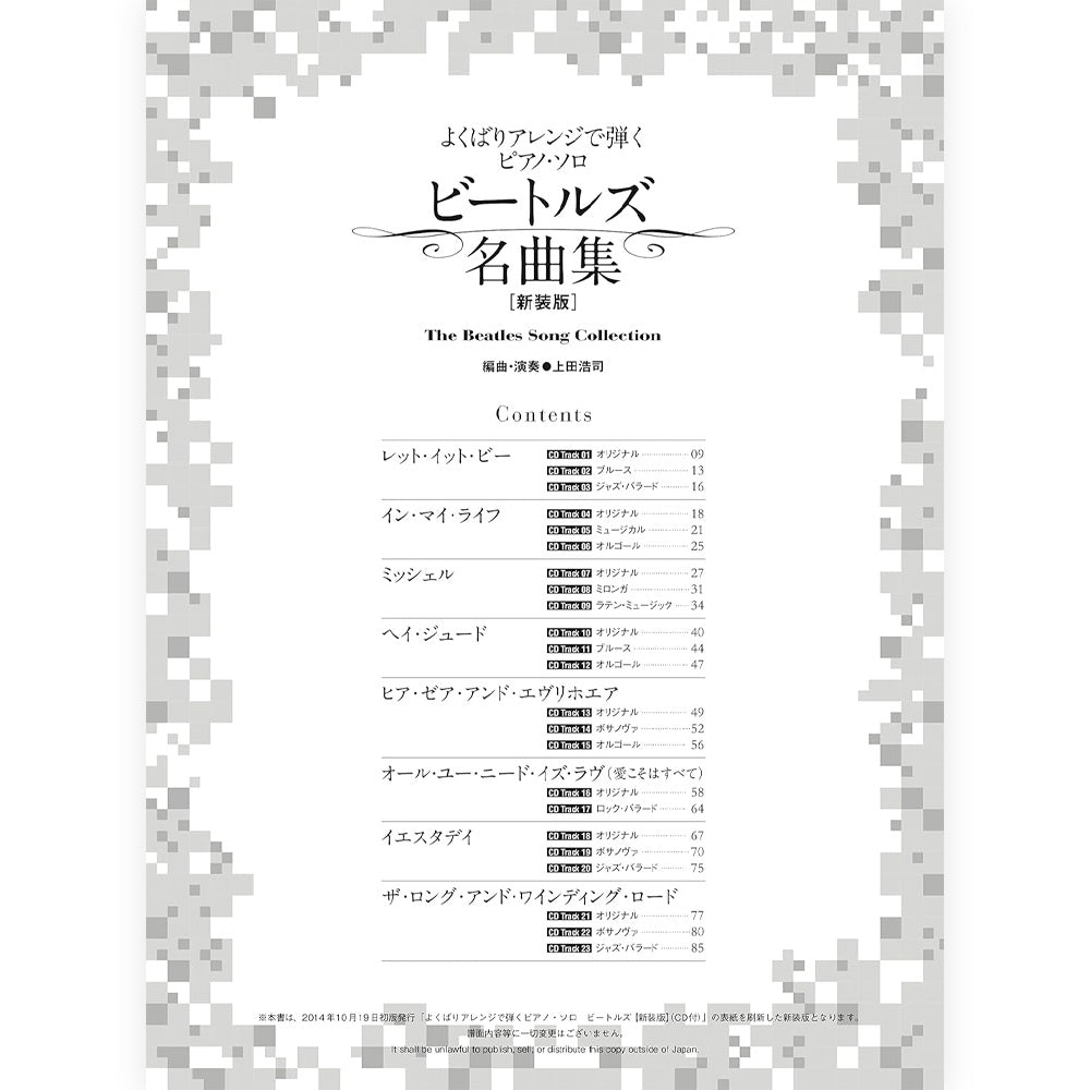 THE BEATLES ビートルズ (来日 60周年 ) - よくばりアレンジで弾くピアノ・ソロ ビートルズ名曲集［新装版］ / 模範演奏CD付 / 楽譜