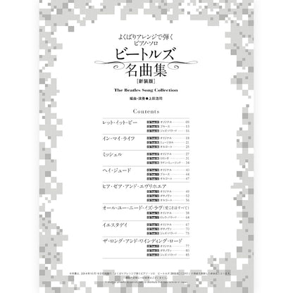 THE BEATLES ビートルズ (来日 60周年 ) - よくばりアレンジで弾くピアノ・ソロ ビートルズ名曲集［新装版］ / 模範演奏CD付 / 楽譜