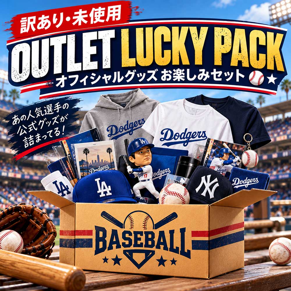 MAJOR LEAGUE BASEBALL - 【訳あり・未使用】OUTLET LUCKY PACK / オフィシャルグッズ お楽しみセット