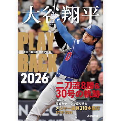 SHOHEI OHTANI - 大谷翔平 PLAYBACK2026 岩手日報特別報道記録集