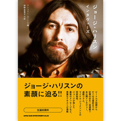 GEORGE HARRISON - (追悼 25年 ) - ジョージ・ハリスン・インタヴューズ