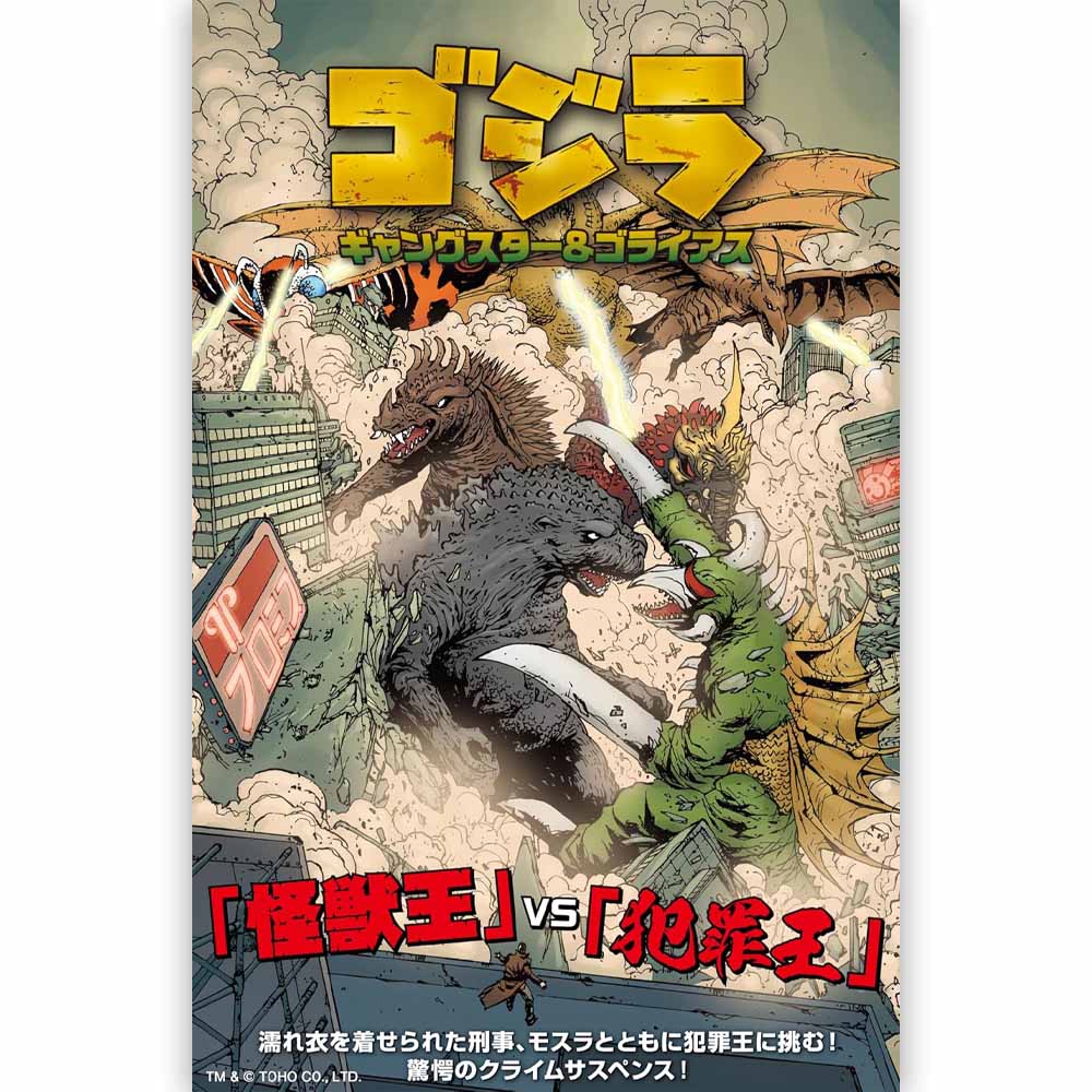 GODZILLA - ギャングスター＆ゴライアス / 通常版