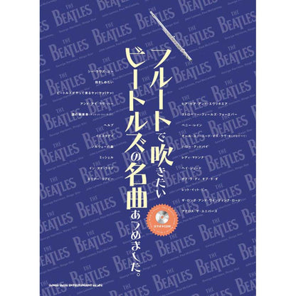 THE BEATLES - (来日 60周年 ) - フルートで吹きたい ビートルズの名曲あつめました。(カラオケCD付)