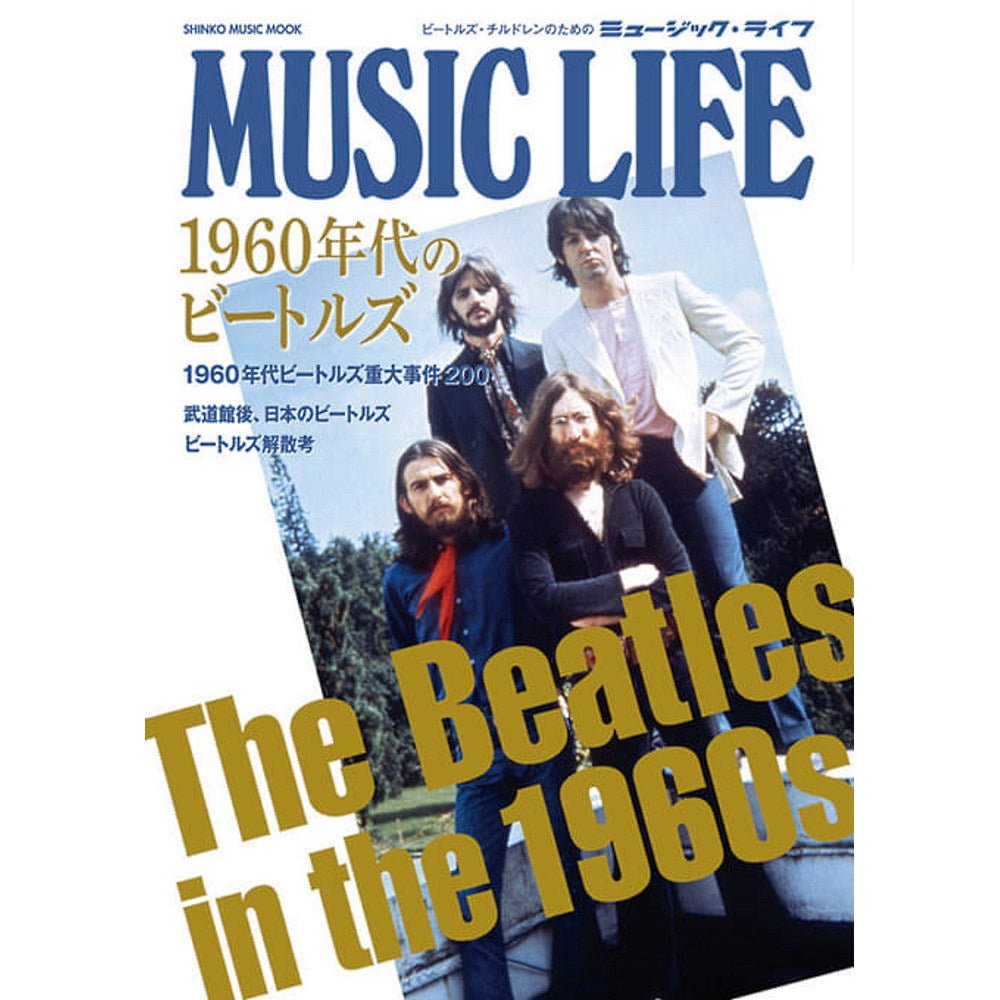 THE BEATLES - (来日 60周年 ) - MUSIC LIFE 1960年代のビートルズ