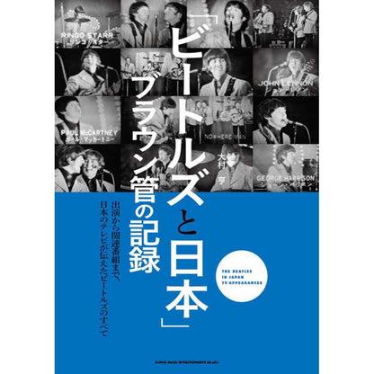 THE BEATLES - (来日 60周年 ) - 「ビートルズと日本」 ブラウン管の記録